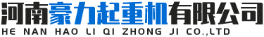 河南豪力起重机有限公司